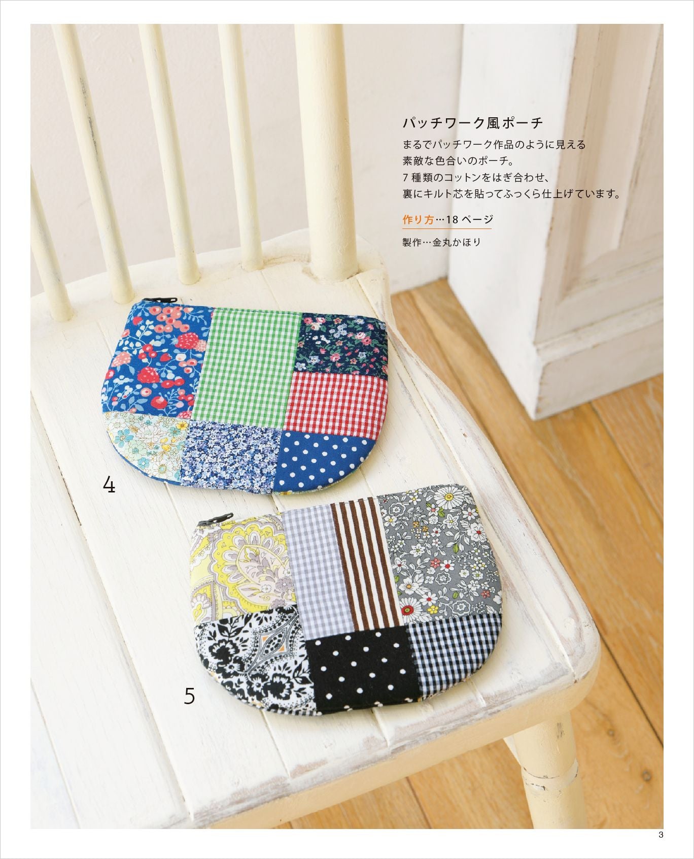 Small cloth items made from scraps Sewing Bags book
