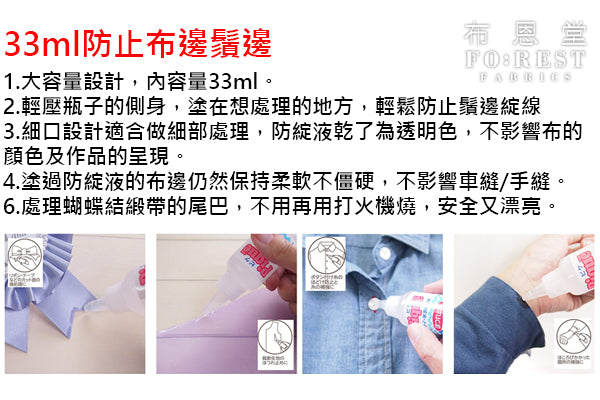 Tools - Fray&Run Stoppers止鬚邊劑 33ml - forest-fabric