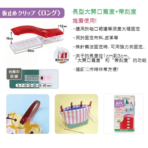 Tool | Sewing Clips(long) 強力夾(加長) - forest-fabric