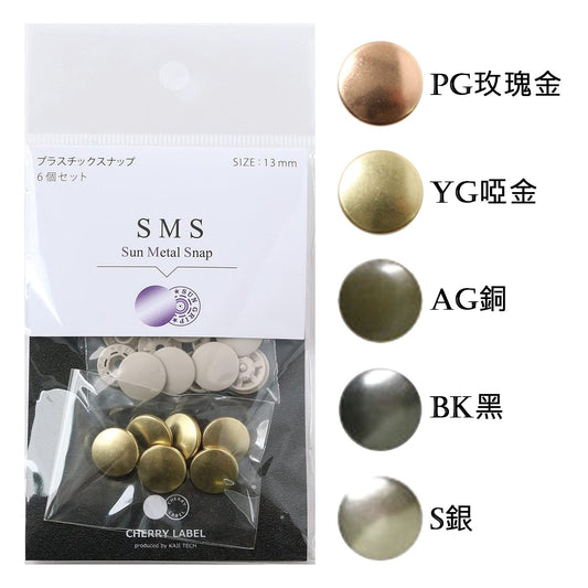 13mm Press machine Button (METAL)手壓機鈕扣金屬色 2 - FO:REST Fabric 布恩堂Liberty fabrictana lawnjapanese fabricykk zipper