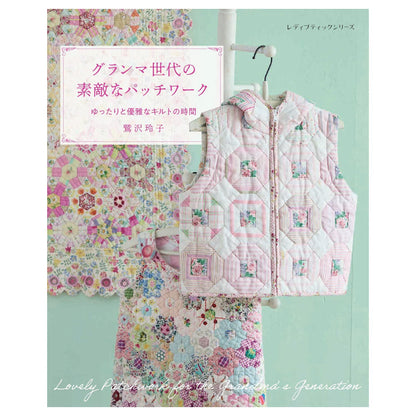 Beautiful Patchwork for Grandma's Generation Book - FO:REST Fabric 布恩堂Liberty fabrictana lawnjapanese fabricykk zipper