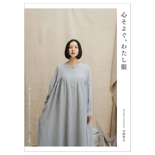 Clothes That Stir the Heart" by Ookami to Fukurou book - FO:REST Fabric 布恩堂Liberty fabric#tana lawn#japanese fabric#ykk zipper#