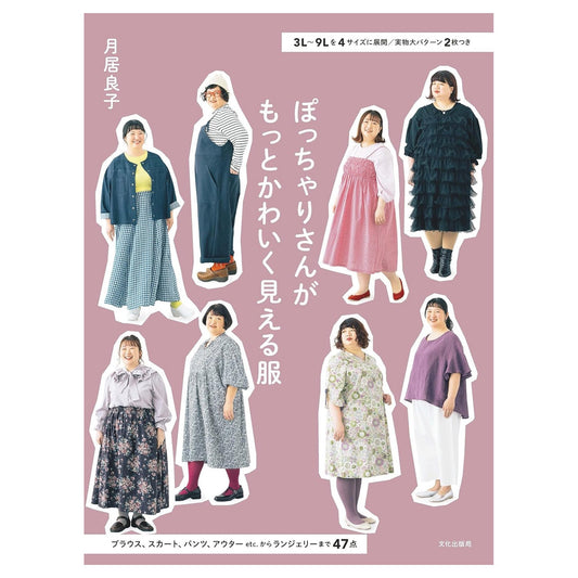 Craft Books - Clothes that make chubby people looks cute - FO:REST Fabric 布恩堂Liberty fabrictana lawnjapanese fabricykk zipper