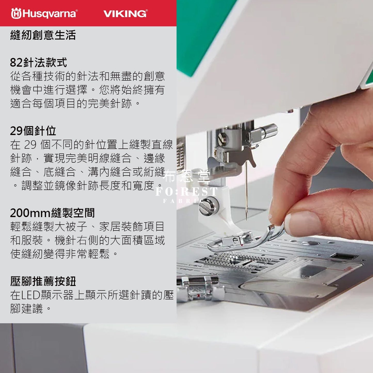 HUSQVARNA® VIKING® - JADE™ 20 - FO:REST Fabric 布恩堂Liberty fabrictana lawnjapanese fabricykk zipper