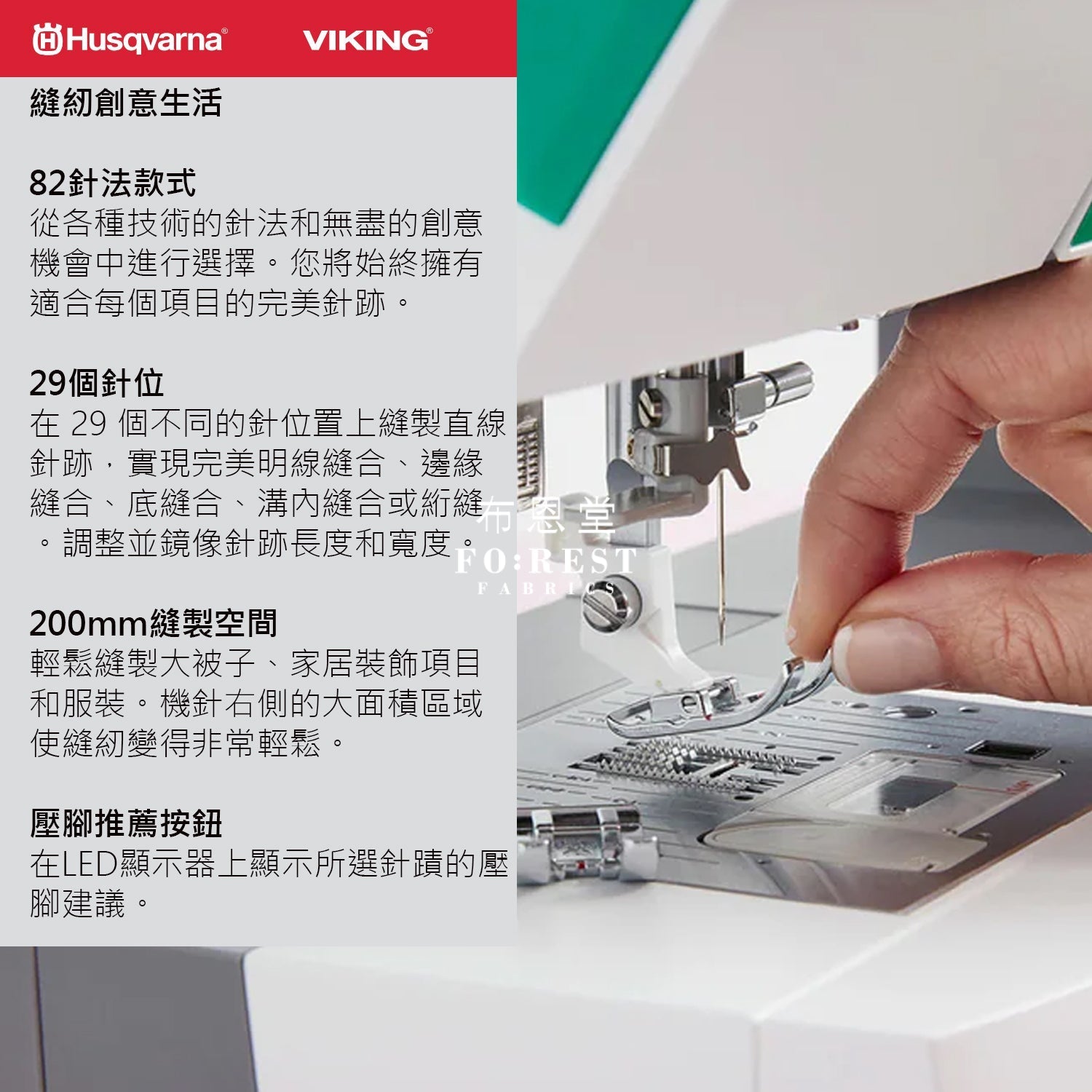 HUSQVARNA® VIKING® - JADE™ 20 - FO:REST Fabric 布恩堂Liberty fabrictana lawnjapanese fabricykk zipper