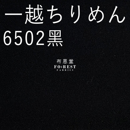 Ichikoshi crepe - solid fabric - FO:REST Fabric 布恩堂Liberty fabrictana lawnjapanese fabricykk zipper