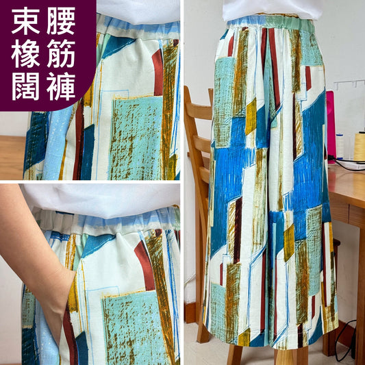 橡筋束腰闊腳褲體驗車縫班 Make your own culottes (包材料) - FO:REST Fabric 布恩堂Liberty fabrictana lawnjapanese fabricykk zipper