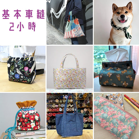 車縫體驗班 (2小時起) - FO:REST Fabric 布恩堂Liberty fabrictana lawnjapanese fabricykk zipper