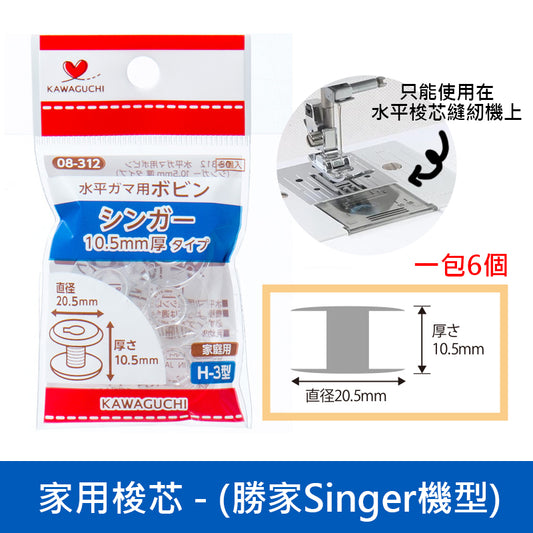 Bobbins for Singer sewing machine 勝家梭芯 - forestfabric