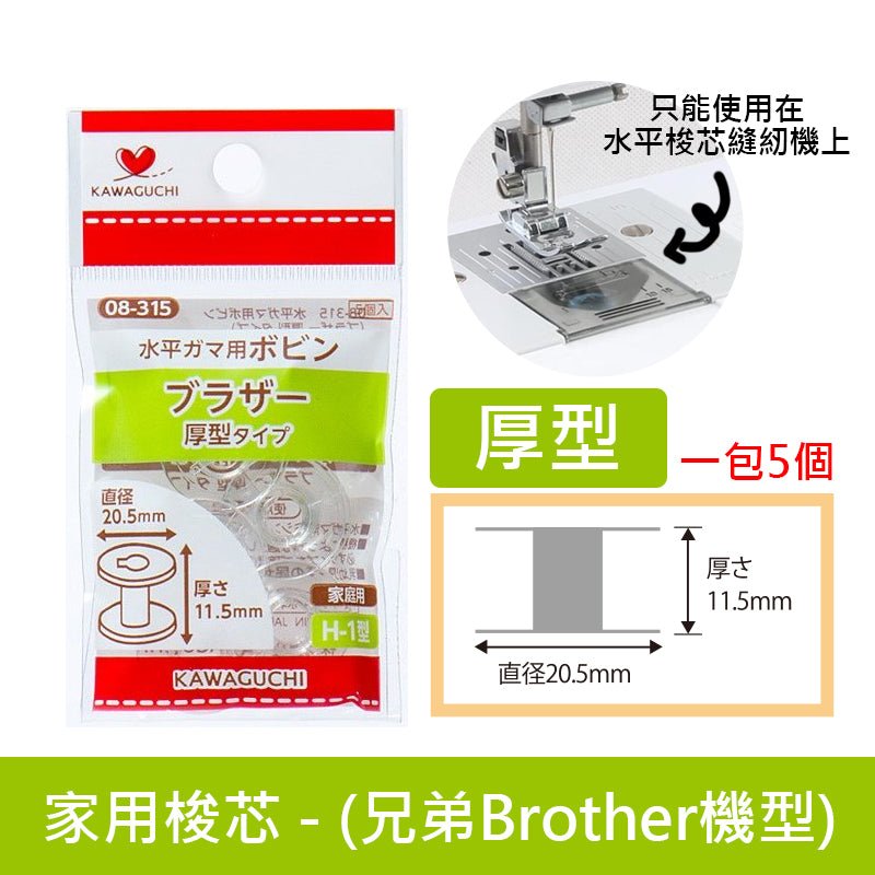 Bobbins for brother sewing machine 兄弟梭芯 厚型 - FO:REST Fabric 布恩堂Liberty fabrictana lawnjapanese fabricykk zipper