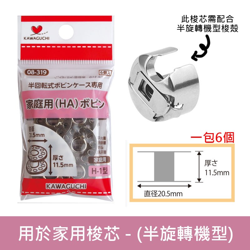 Bobbins for half turn sewing machine 半回轉梭芯 - FO:REST Fabric 布恩堂Liberty fabrictana lawnjapanese fabricykk zipper