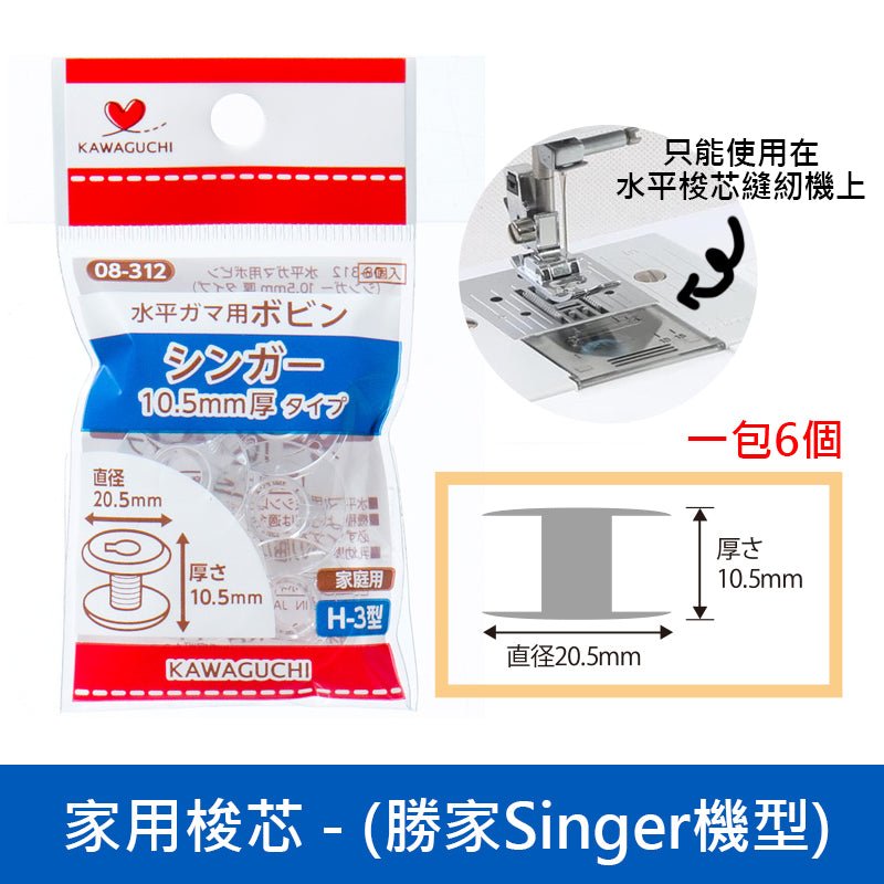 Bobbins for Singer sewing machine 勝家梭芯 - FO:REST Fabric 布恩堂Liberty fabrictana lawnjapanese fabricykk zipper