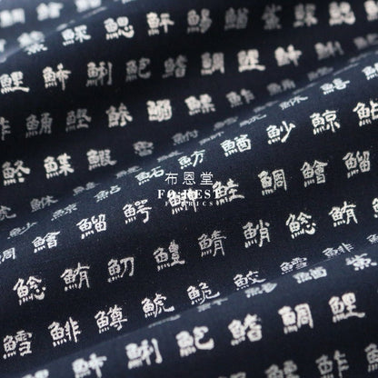 cotton - Kanji fish edition fabric Navy - FO:REST Fabric 布恩堂Liberty fabrictana lawnjapanese fabricykk zipper