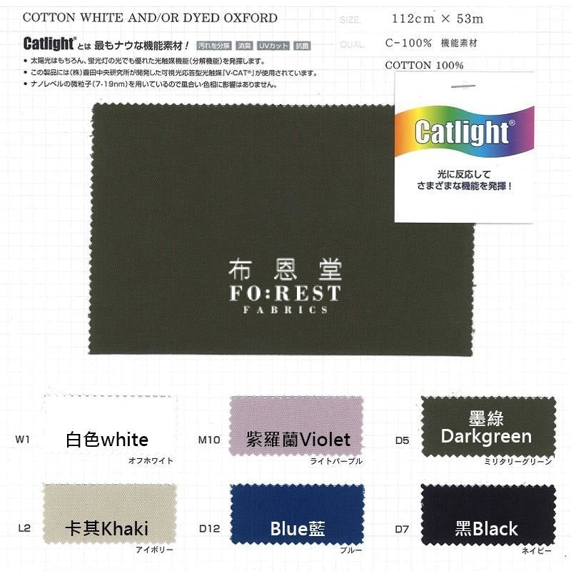 Dyed oxford - solid colour fabric (catlight光觸媒加工) - FO:REST Fabric 布恩堂Liberty fabrictana lawnjapanese fabricykk zipper