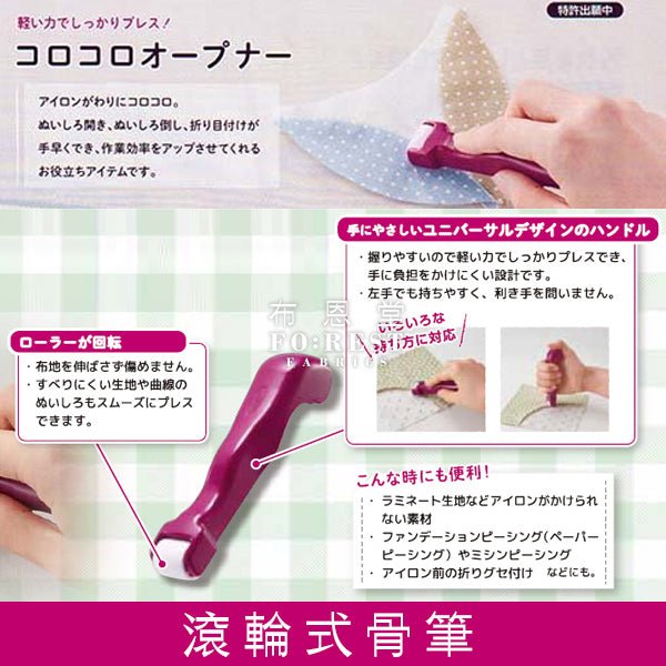 Tools - Perfect Roll & Press 骨輪 - FO:REST Fabric 布恩堂Liberty fabrictana lawnjapanese fabricykk zipper