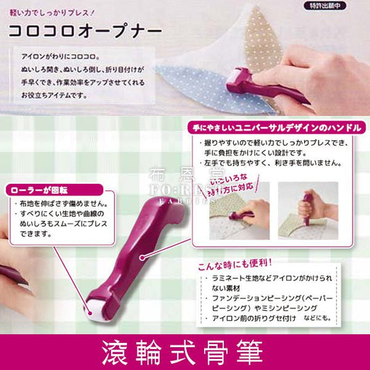 Tools - Perfect Roll & Press 骨輪 - FO:REST Fabric 布恩堂Liberty fabrictana lawnjapanese fabricykk zipper