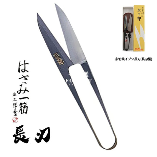 Tools - Sewing Yarn Scissors 日本庄三郎裁縫線剪 長 - FO:REST Fabric 布恩堂Liberty fabrictana lawnjapanese fabricykk zipper